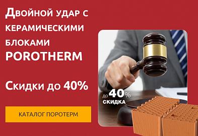 Двойной удар и Цена в норме! Скидки 36,6% и 40% блоки Porotherm